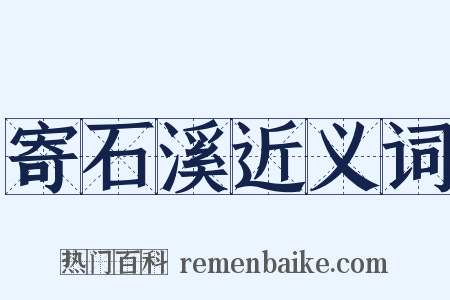 寄石溪近义词是什么意思的图片